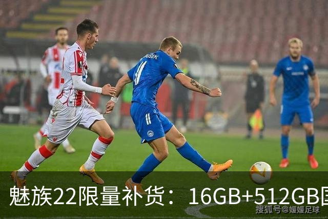 魅族22限量补货：16GB+512GB国补价3499元起